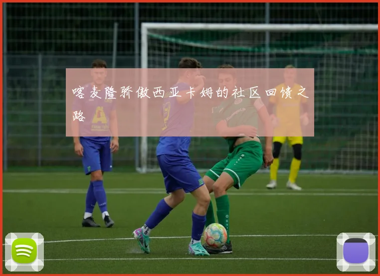 喀麦隆骄傲西亚卡姆的社区回馈之路