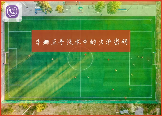 李娜正手技术中的力学密码
