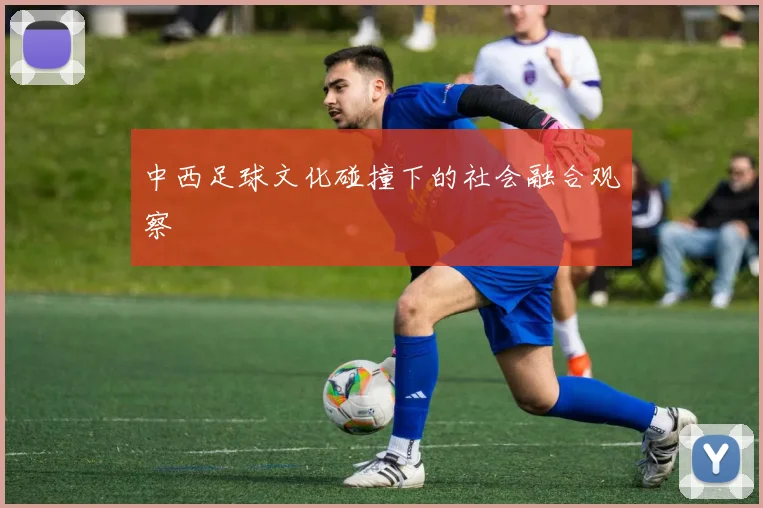 中西足球文化碰撞下的社会融合观察