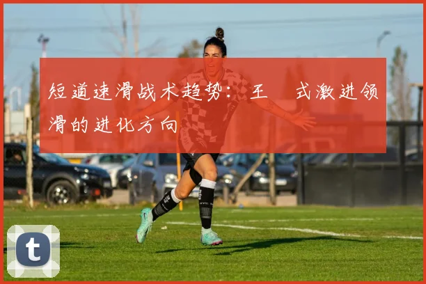短道速滑战术趋势：王濛式激进领滑的进化方向