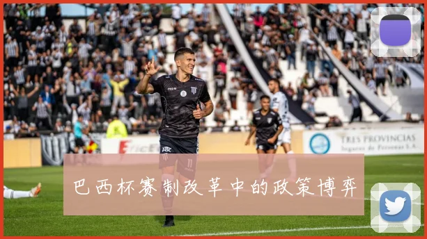 巴西杯赛制改革中的政策博弈