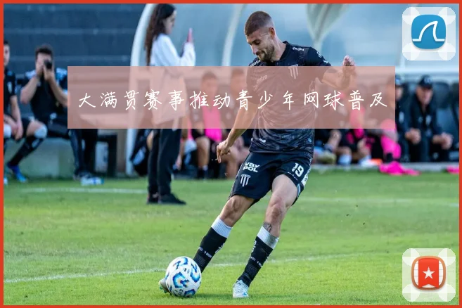 大满贯赛事推动青少年网球普及