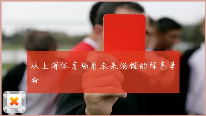 从上海体育场看未来场馆的绿色革命