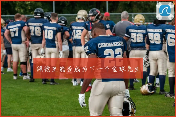 佩德里能否成为下一个金球先生