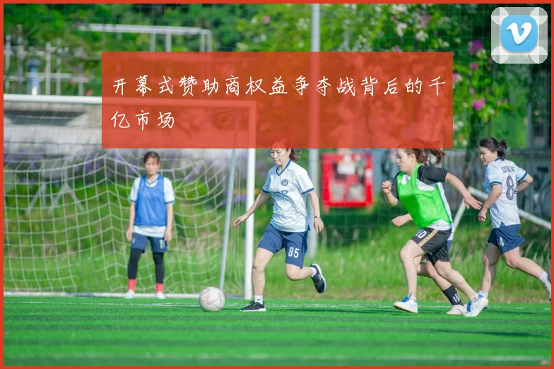 开幕式赞助商权益争夺战背后的千亿市场