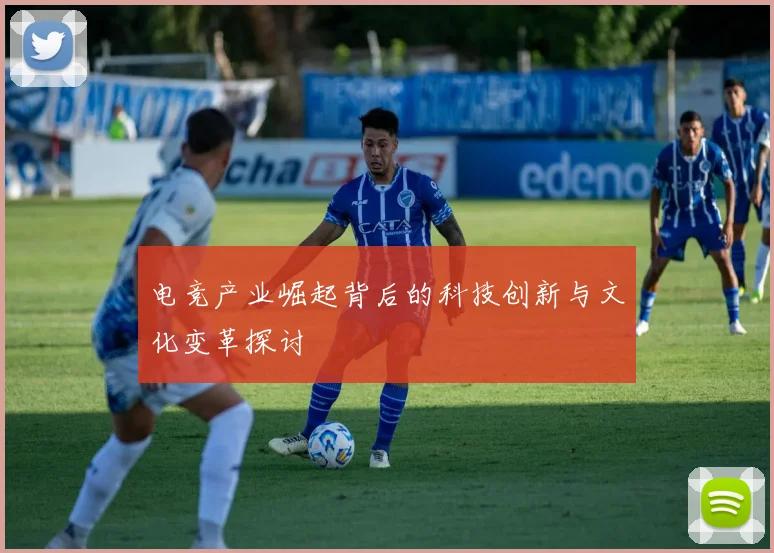 电竞产业崛起背后的科技创新与文化变革探讨