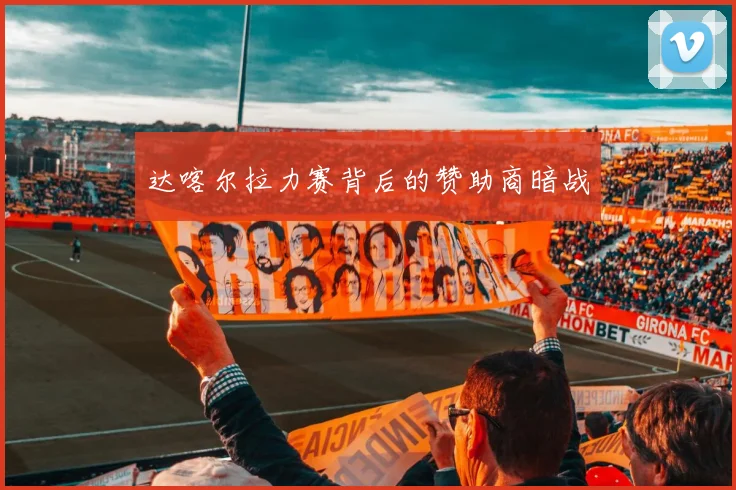 达喀尔拉力赛背后的赞助商暗战