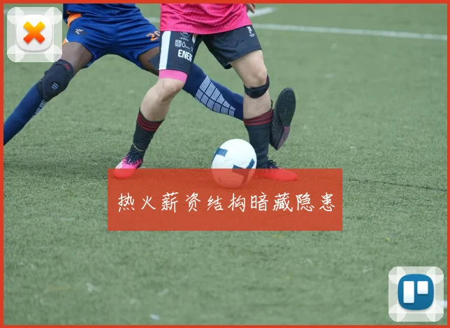 热火薪资结构暗藏隐患