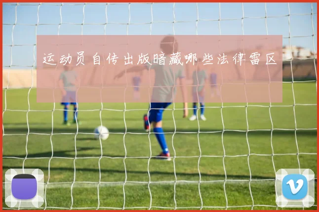 运动员自传出版暗藏哪些法律雷区