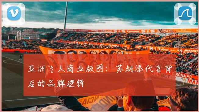 亚洲飞人商业版图：苏炳添代言背后的品牌逻辑