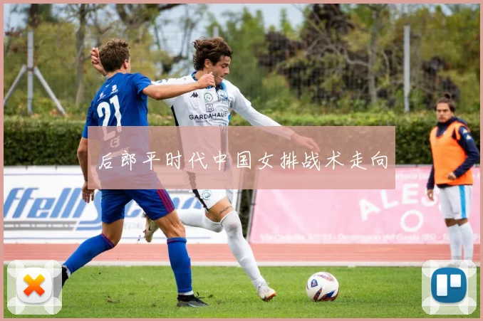后郎平时代中国女排战术走向