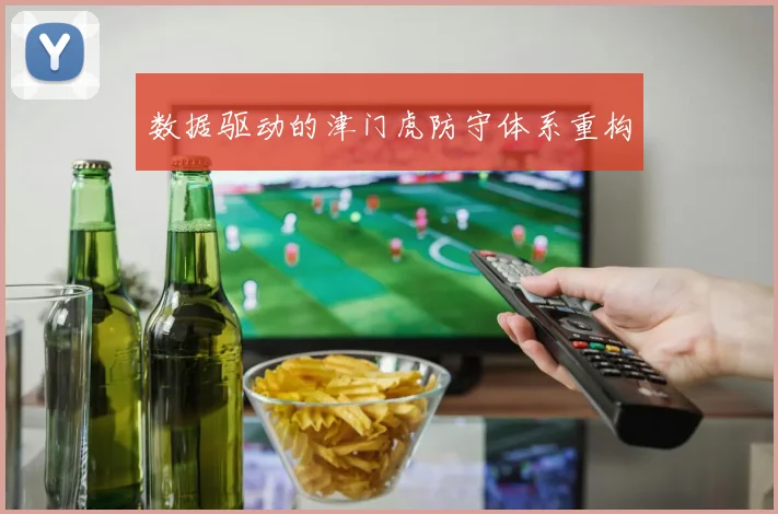数据驱动的津门虎防守体系重构