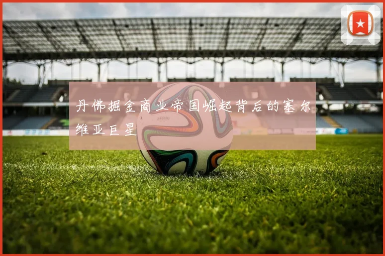 丹佛掘金商业帝国崛起背后的塞尔维亚巨星