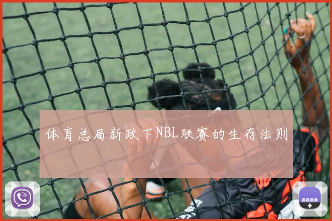 体育总局新政下NBL联赛的生存法则