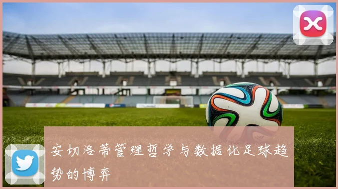 安切洛蒂管理哲学与数据化足球趋势的博弈