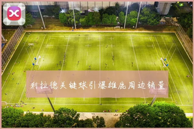 利拉德关键球引爆雄鹿周边销量