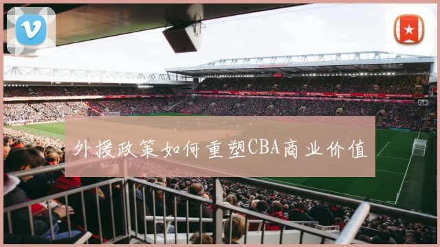 外援政策如何重塑CBA商业价值