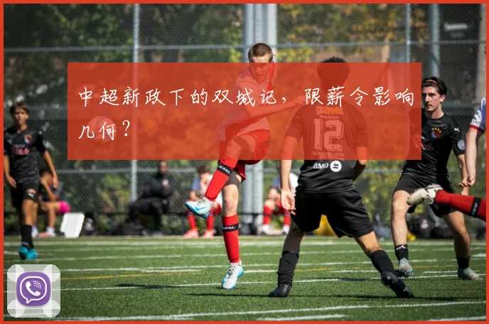 中超新政下的双城记，限薪令影响几何？