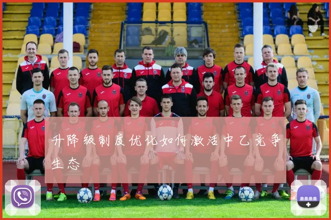 升降级制度优化如何激活中乙竞争生态