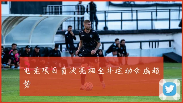 电竞项目首次亮相全非运动会成趋势