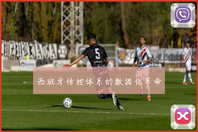 西班牙传控体系的数据化革命